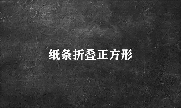 纸条折叠正方形