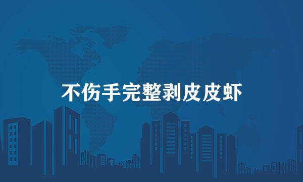 不伤手完整剥皮皮虾