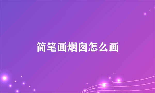 简笔画烟囱怎么画