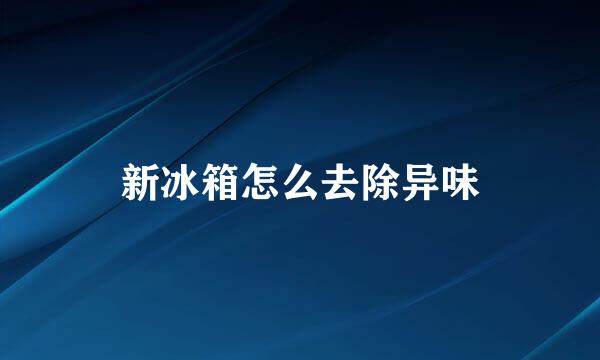 新冰箱怎么去除异味