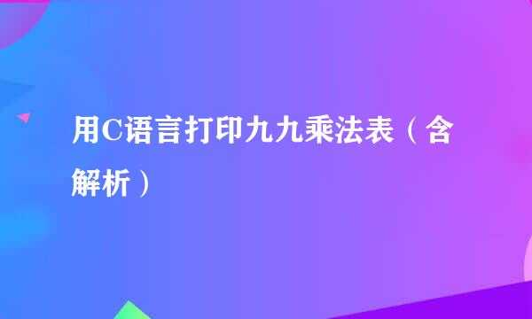 用C语言打印九九乘法表（含解析）