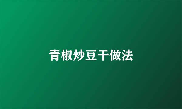 青椒炒豆干做法
