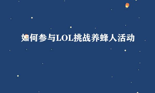 如何参与LOL挑战养蜂人活动