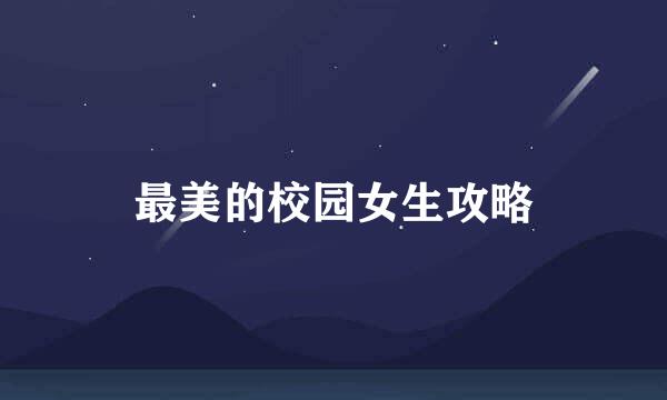 最美的校园女生攻略