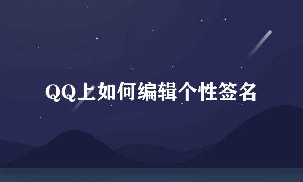 QQ上如何编辑个性签名