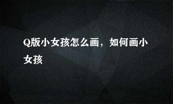Q版小女孩怎么画，如何画小女孩