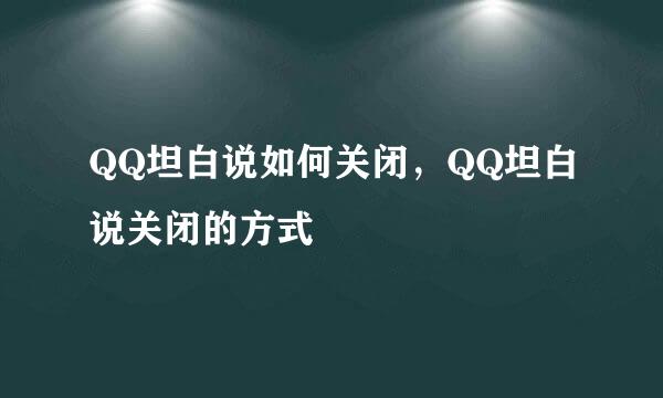 QQ坦白说如何关闭，QQ坦白说关闭的方式