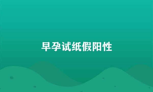早孕试纸假阳性