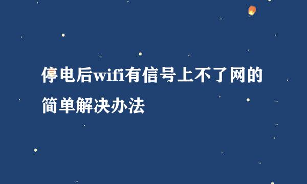 停电后wifi有信号上不了网的简单解决办法