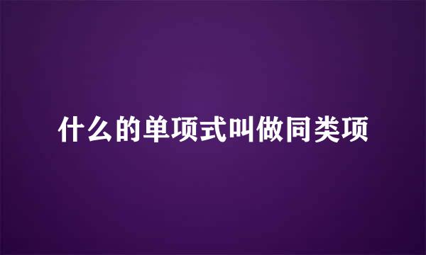 什么的单项式叫做同类项