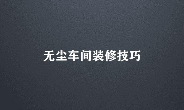 无尘车间装修技巧