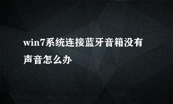 win7系统连接蓝牙音箱没有声音怎么办