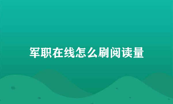军职在线怎么刷阅读量