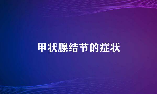 甲状腺结节的症状