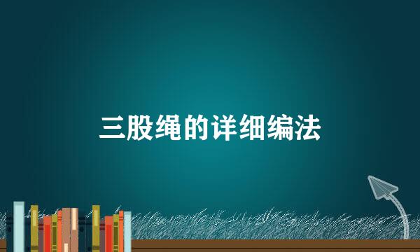 三股绳的详细编法