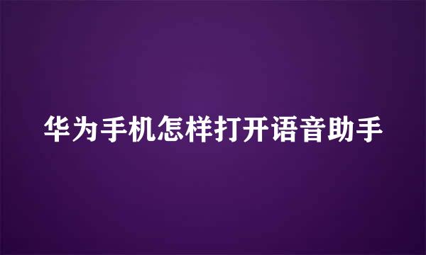 华为手机怎样打开语音助手