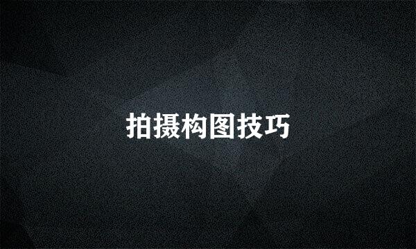 拍摄构图技巧