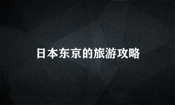 日本东京的旅游攻略