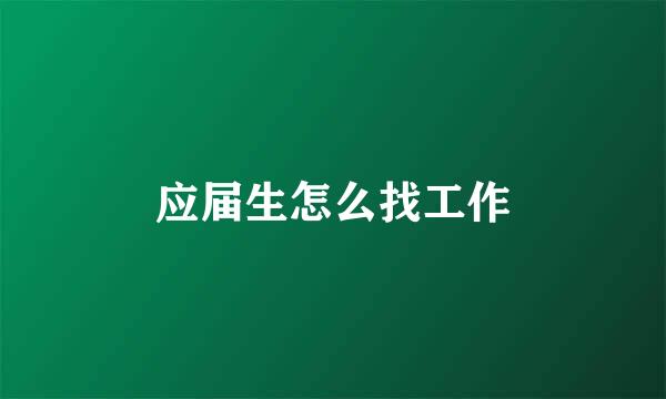 应届生怎么找工作