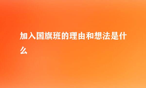加入国旗班的理由和想法是什么