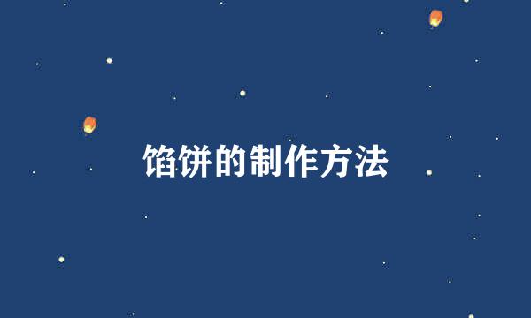 馅饼的制作方法