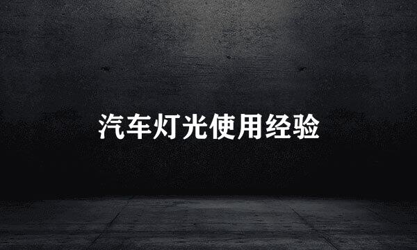 汽车灯光使用经验