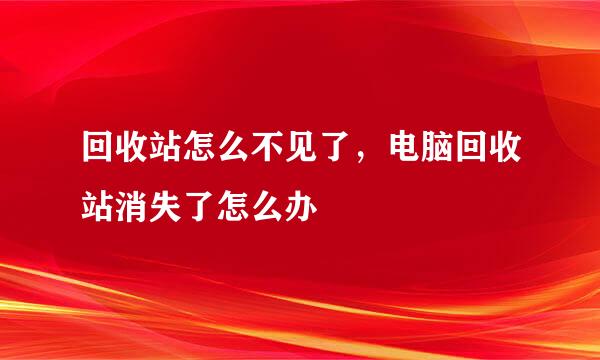 回收站怎么不见了，电脑回收站消失了怎么办