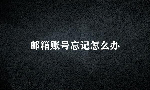 邮箱账号忘记怎么办