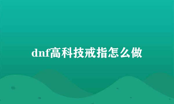 dnf高科技戒指怎么做
