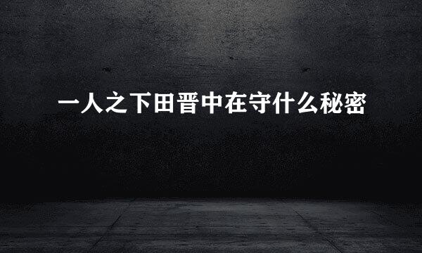 一人之下田晋中在守什么秘密