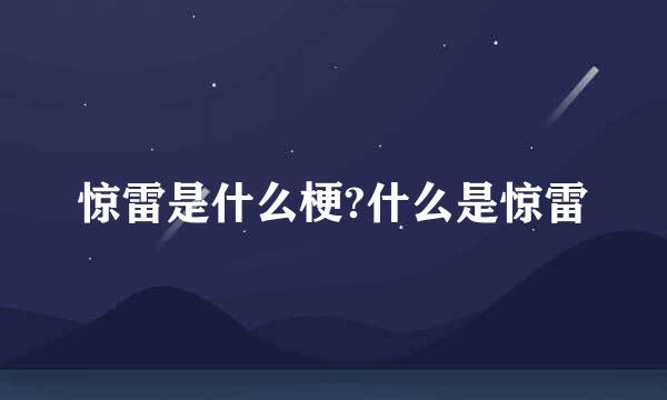 惊雷是什么梗?什么是惊雷