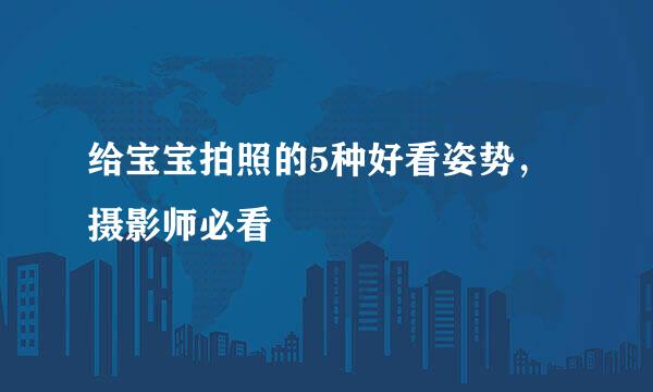 给宝宝拍照的5种好看姿势，摄影师必看