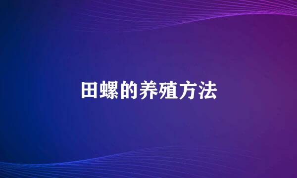 田螺的养殖方法