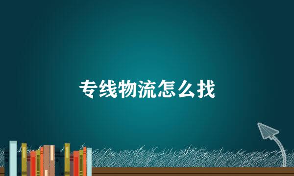 专线物流怎么找