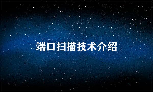 端口扫描技术介绍