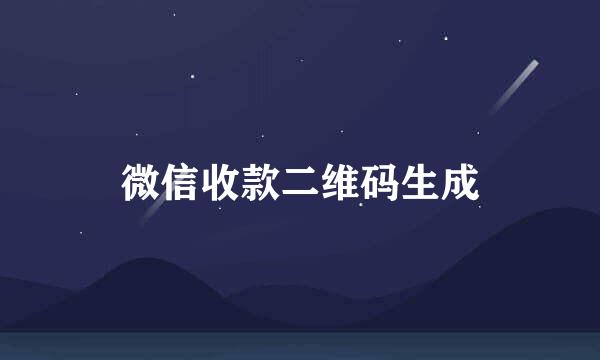 微信收款二维码生成