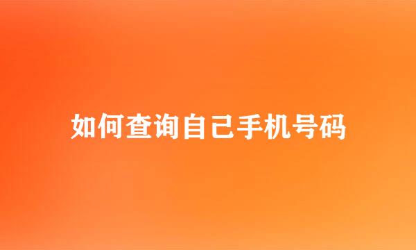 如何查询自己手机号码