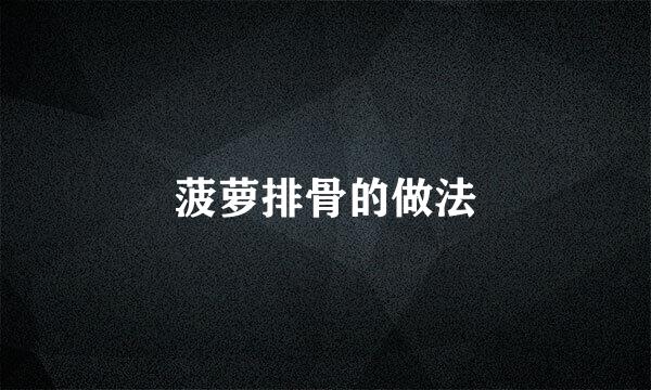 菠萝排骨的做法