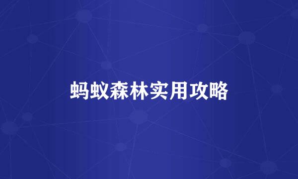 蚂蚁森林实用攻略