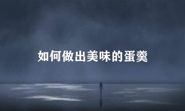 如何做出美味的蛋羹
