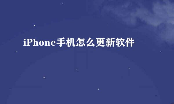 iPhone手机怎么更新软件