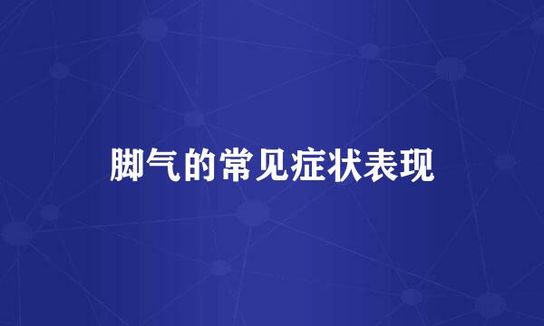脚气的常见症状表现