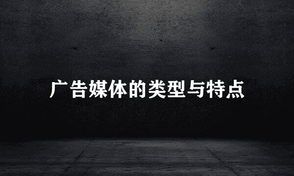 广告媒体的类型与特点