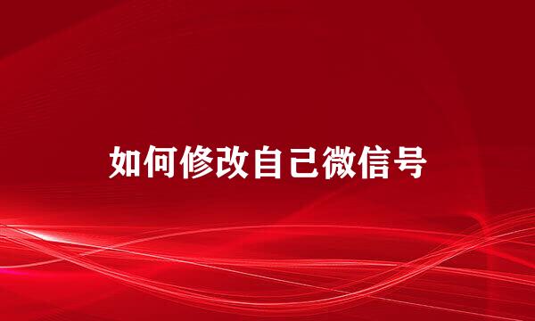 如何修改自己微信号