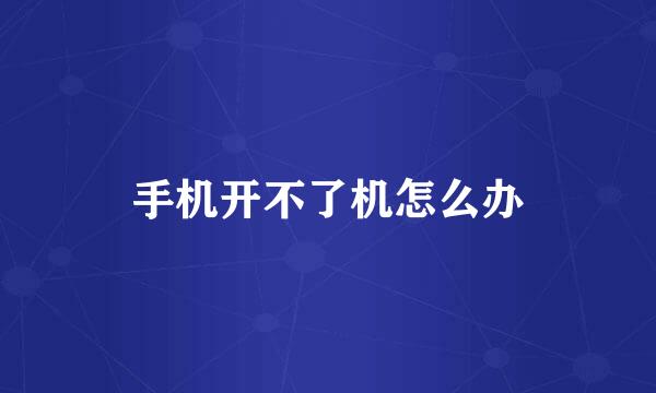 手机开不了机怎么办