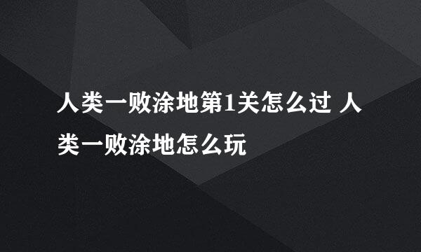人类一败涂地第1关怎么过 人类一败涂地怎么玩