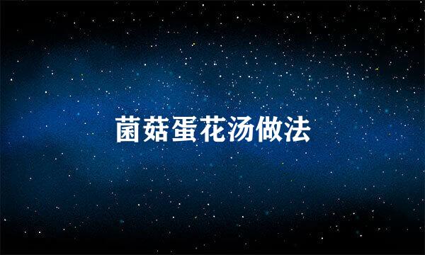 菌菇蛋花汤做法