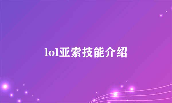 lol亚索技能介绍