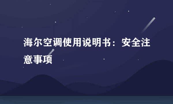 海尔空调使用说明书：安全注意事项