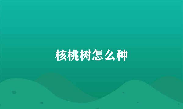 核桃树怎么种
